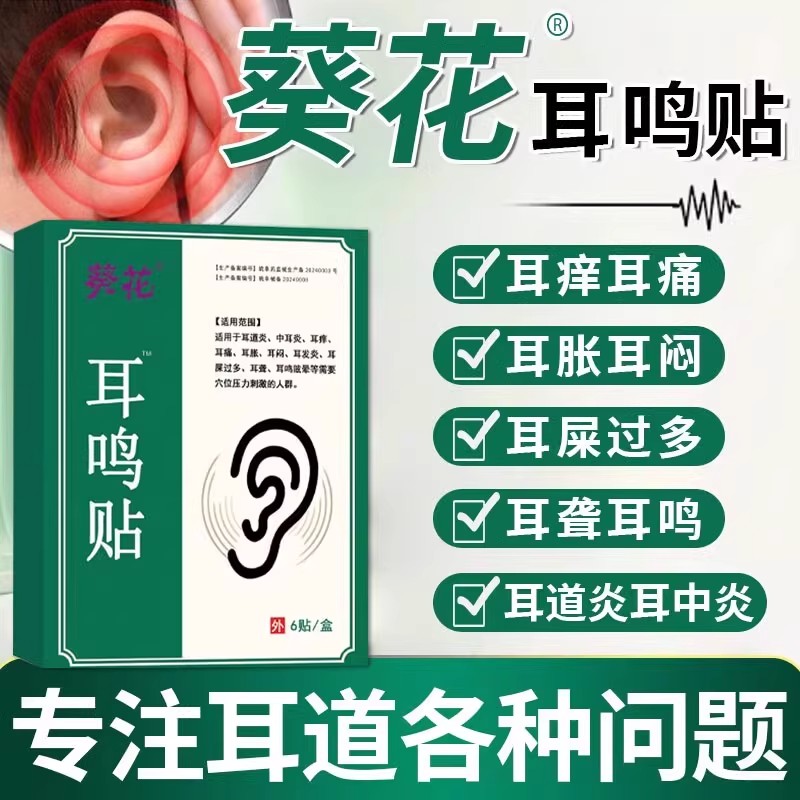 葵花耳鸣贴耳力舒穴贴