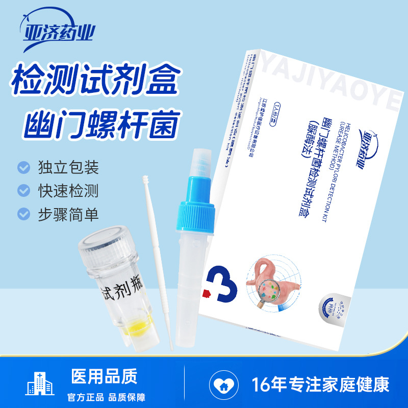 亚济医用幽门螺旋杆菌杆快速自测