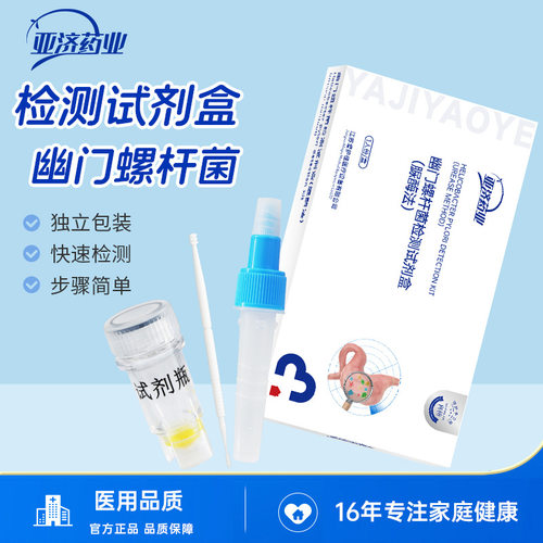 亚济医用幽门螺旋杆菌杆快速自测