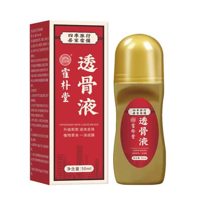 买2送1霍朴堂透骨液关宁喷