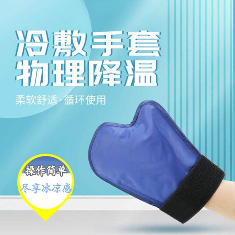 翯翔冰帽手套脚套物理降温冷敷化疗祛肿痛骨科凝胶烫伤退热袋重覆