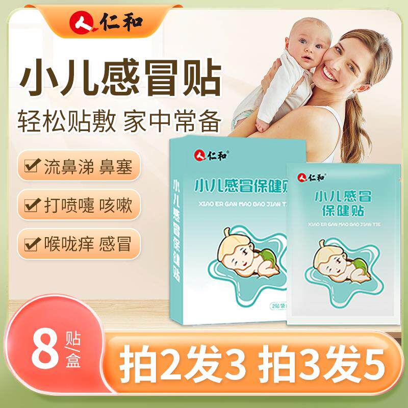 仁和感冒贴儿童中药贴婴幼儿咳嗽小孩流鼻涕宝宝鼻塞通气鼻通风寒