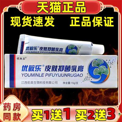 【天猫正品】优敏乐皮肤抑菌草本乳膏抑菌软膏大腿内侧皮肤湿痒膏