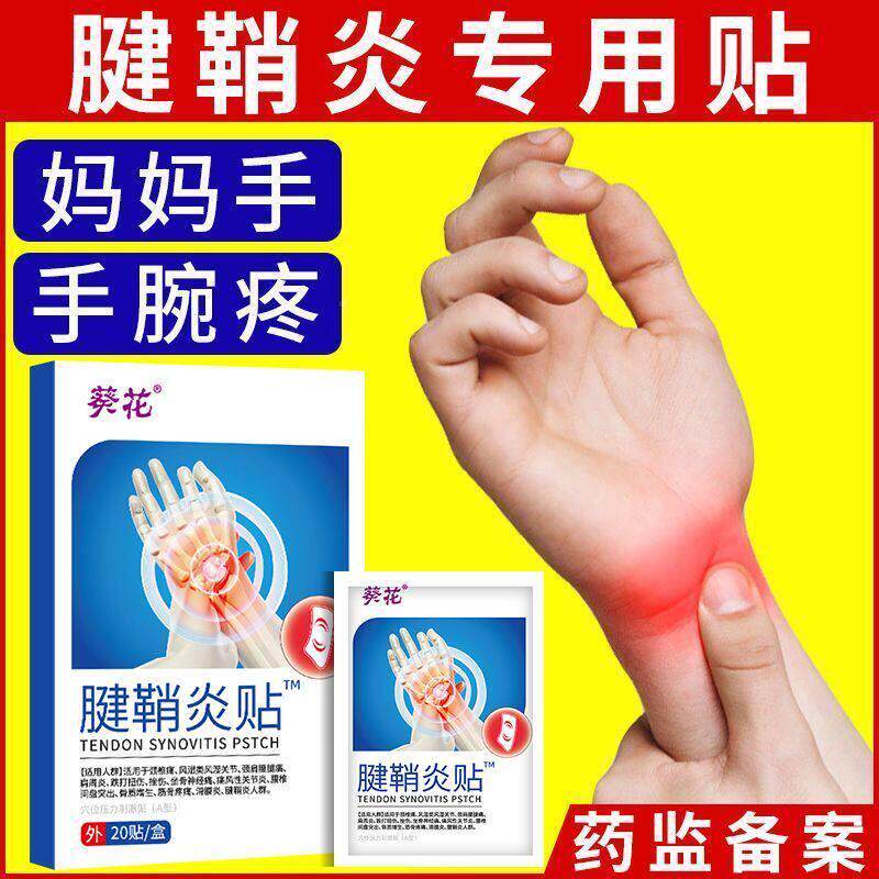 葵花腱鞘炎贴膏护肿药大节拇指手指囊鼓包腕手腕关疼痛贴健1鞘正