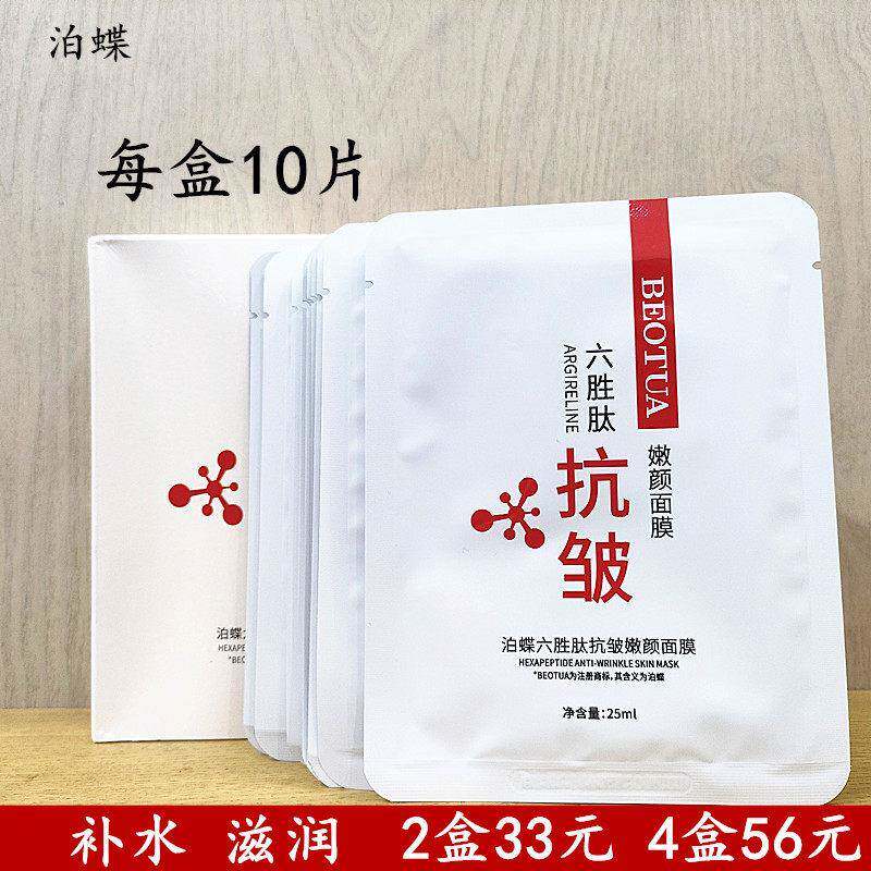 正品泊蝶六胜肽抗皱嫩颜面膜贴补水保湿超薄服帖去干纹清爽免洗