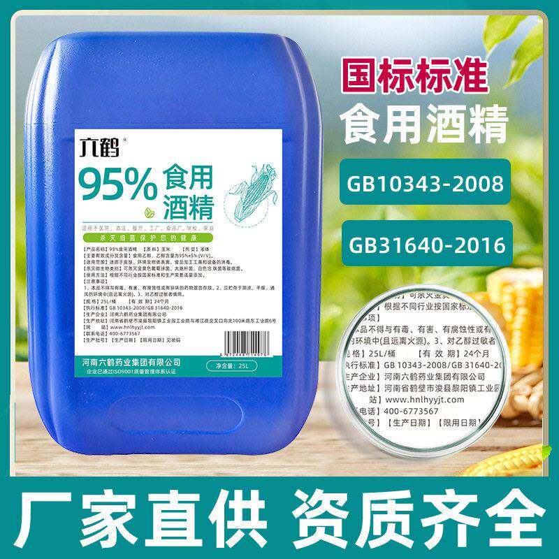 95度 食用酒精 纯玉米酒精95% 食品级乙醇 勾兑酒专用 食品厂消毒