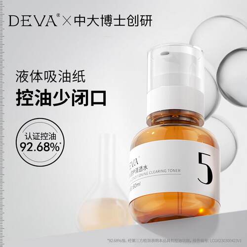 DEVA油肤调护清透水吸油脂黑头毛孔大肤质专用水乳