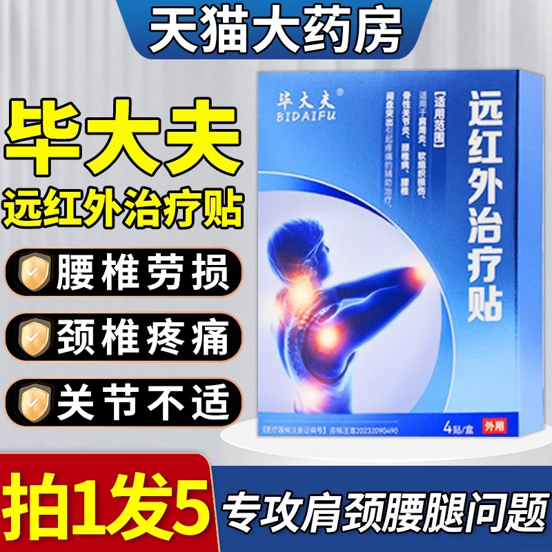 毕大夫远红外治疗贴腰椎颈椎肩周理疗贴膏凝胶正品药房同售1qp