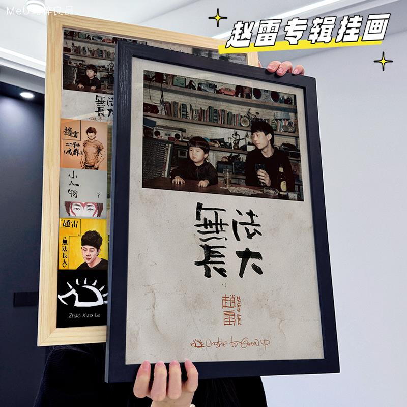 赵雷周边专辑挂画 画照片相框生日礼物演唱会海报无法长大应援挂
