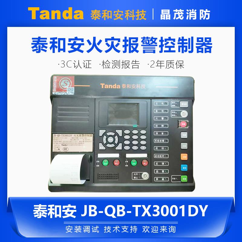 泰和安壁挂报警主机JB-QB-TX3001DY/64 / JB-QB-TX3001DY/128