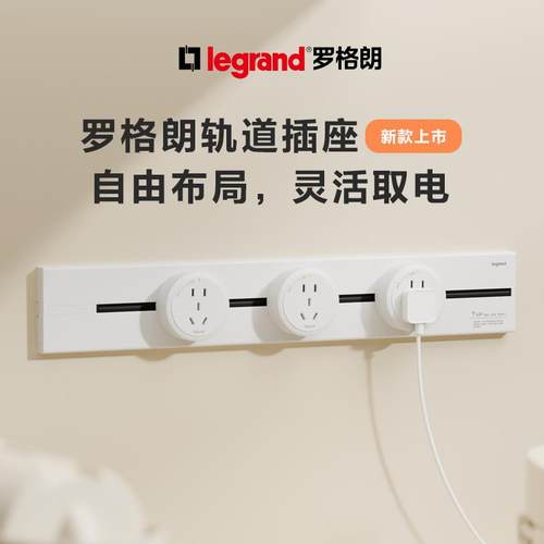罗格朗轨道插座可移动电力明装壁挂式接线板厨房专用家用无线插排