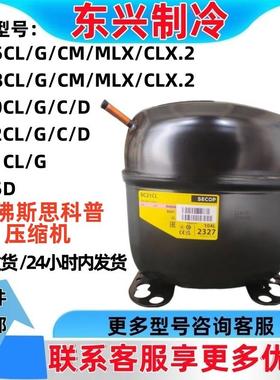 SC15/18CL/G/CM/MLX/CLX.2思科普丹佛斯压缩机SC10/12/21CL/G/D/C