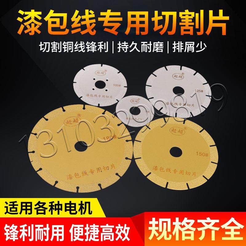 电机线 线圈切割机锯片 切割铜线 线工具 切割削电机马达漆包线