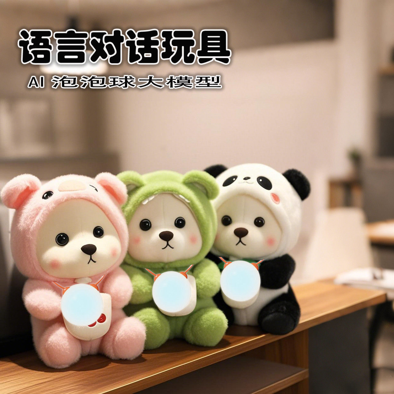 AI泡泡球玩具儿童早教豆包