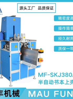 茂丰机械半自动书本上壳机MF-SKJ380AS印后包装 书本装订专业设备
