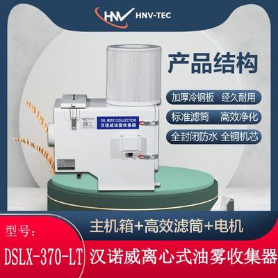 DSLX-370-LT型离心式油雾收集器数控机床CNC加工中心车床
