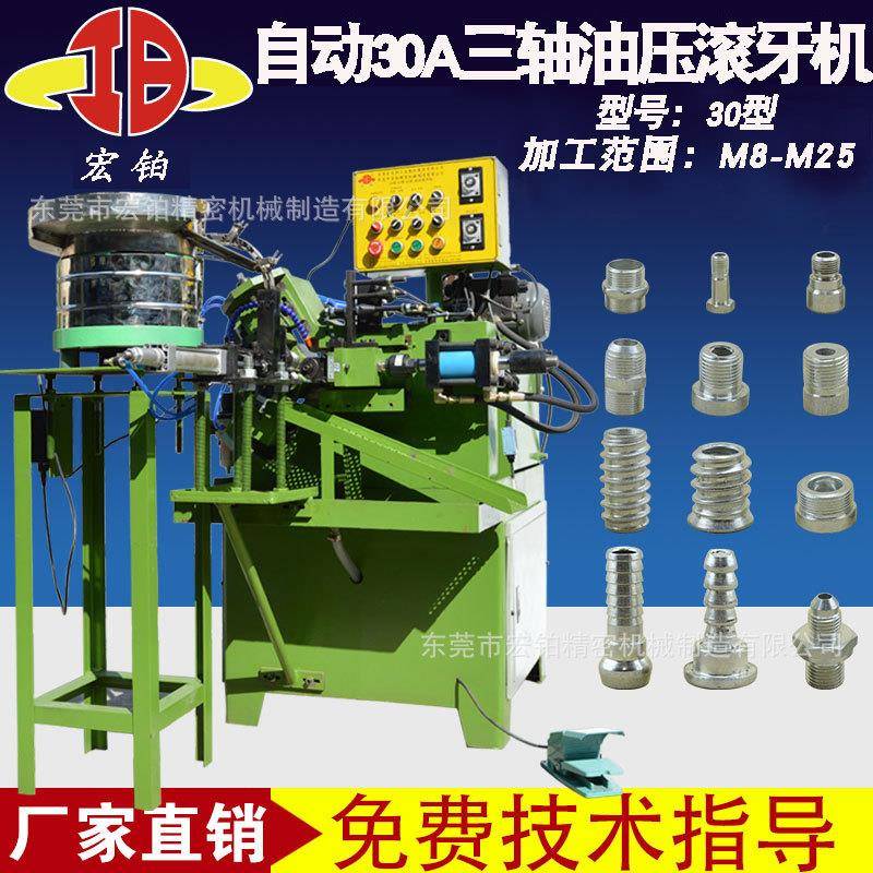 滚丝机滚牙机三轮油压三轴油压机滚丝机滚牙全自动30AM12-M35