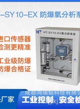 HT-SY10-EX防爆氧分析系统 JY-SY10-EX氧分析仪系统