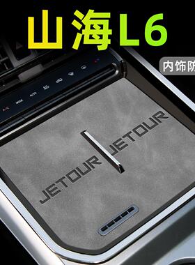 2024新款捷途山海L6汽车内饰用品车内装饰大全中控改装配件水杯垫