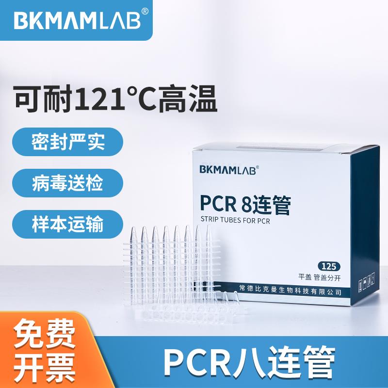 比克曼生物pcr八连管8联管0.1ml0.2ml离心管实验室96孔PCR板