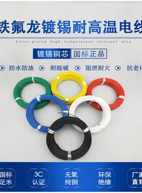 FF46-12铁氟龙线耐高温镀锡镀银国标特氟龙电线AF200四氟地感线圈