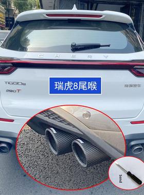适用于2021-25瑞虎8 Pro特种碳纤维尾喉排气管套汽车用品装饰改装
