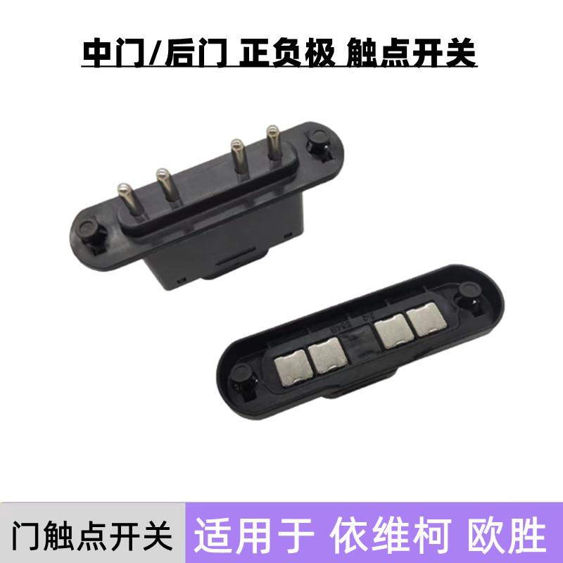 依维柯门灯开 关欧胜门接触点开 关欧胜中后门中控门碰正负极接触