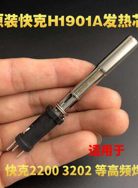 原装QUICK快克2200 3202焊台发热芯 加热芯 加热丝 H1901A 90W