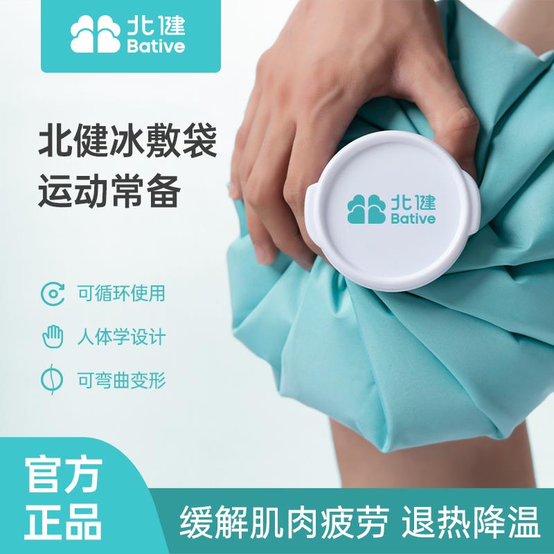北健冰敷袋可循环环保冷热两用膝盖关节脚踝扭伤冷热敷理疗袋
