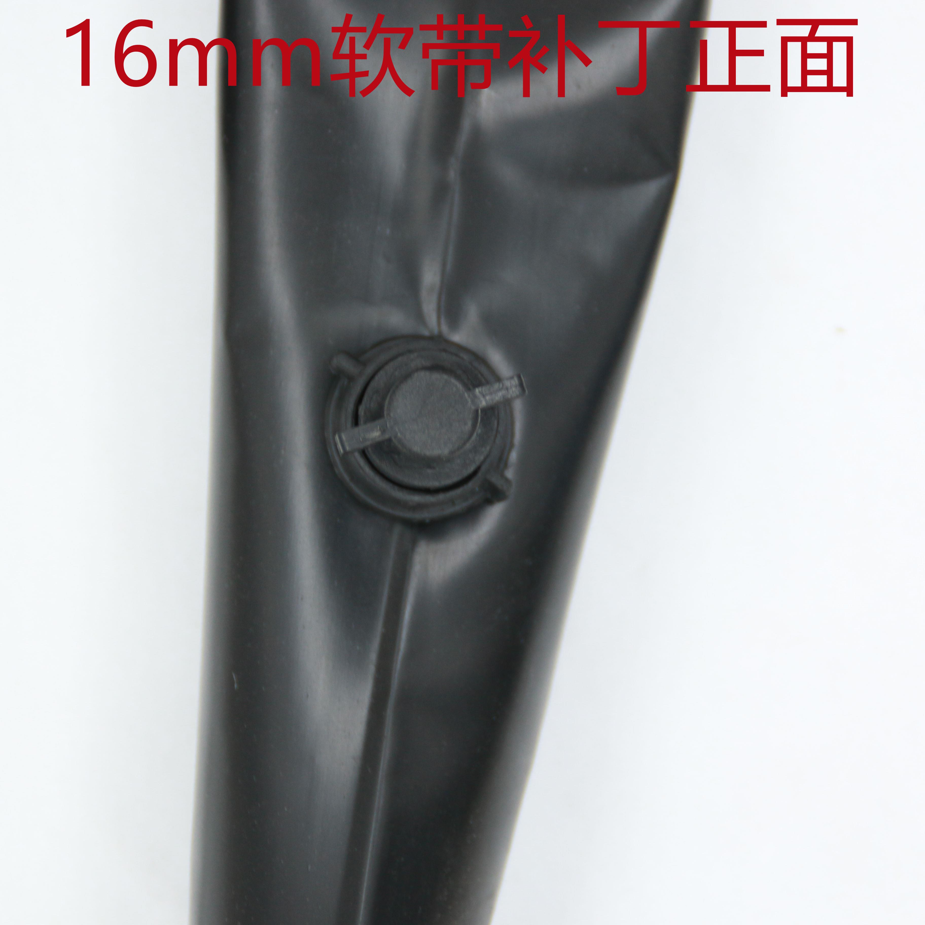 软带补丁16mm堵头滴灌主管补洞1.6厘米孔堵孔补漏软管补丁防漏水