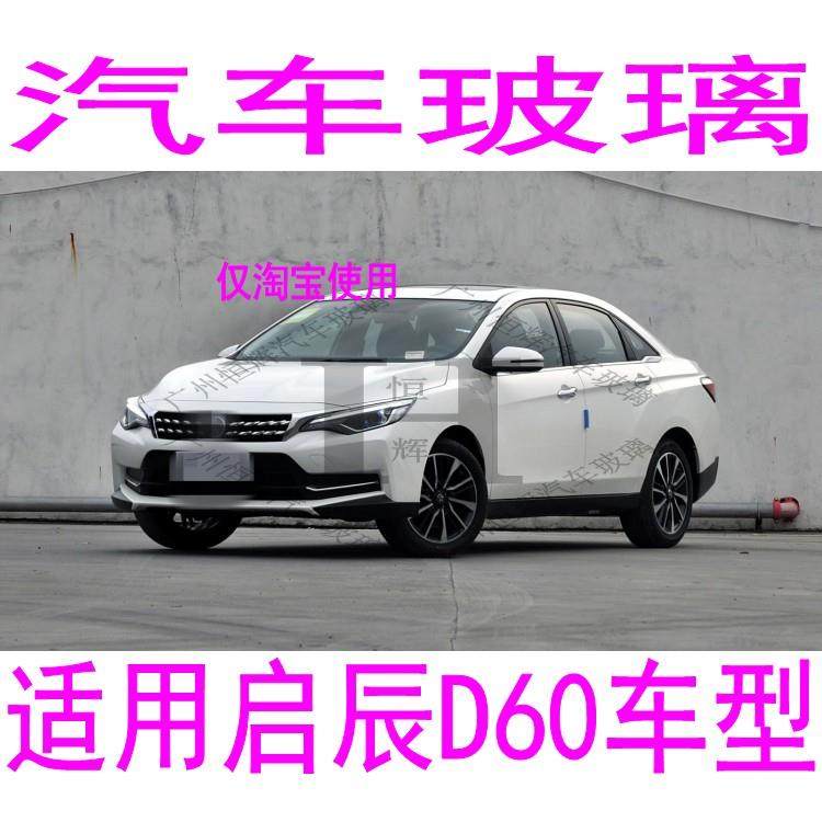 适用东风启辰D60汽车玻璃前门中门后车窗左右侧尾门后窗挡风玻璃