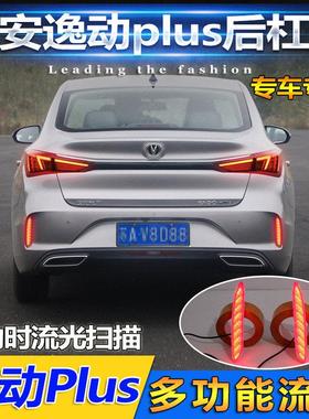 适用于20-22款长安逸动plus后杠灯专用改装LED刹车灯流光反光尾灯
