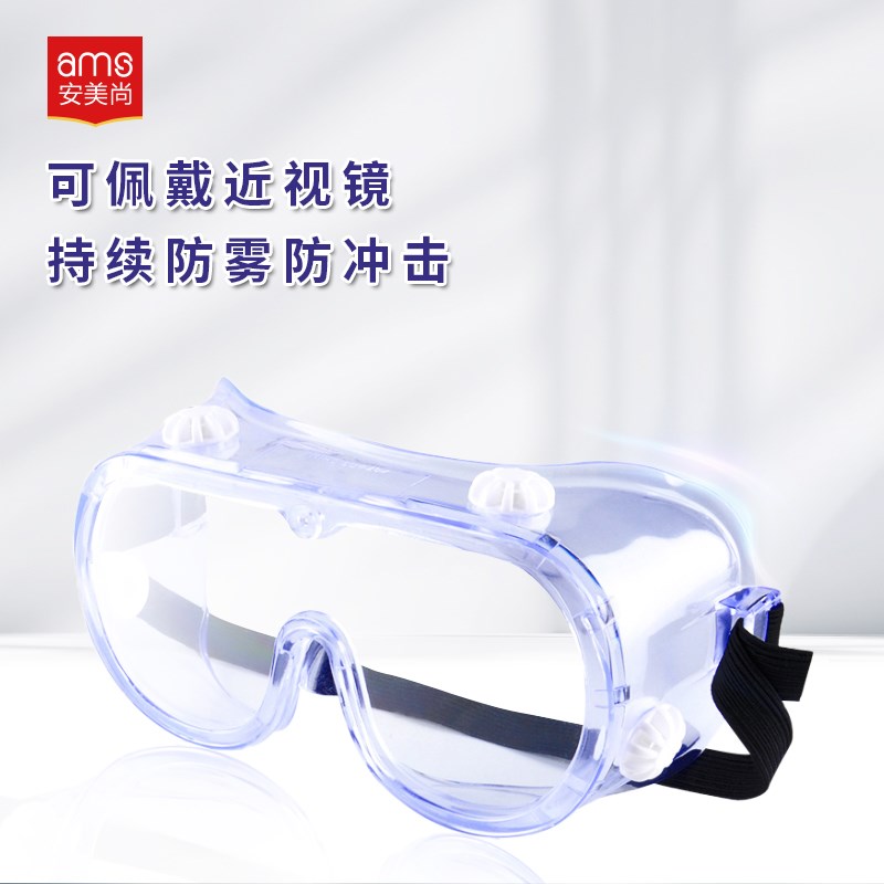 安美尚 护目镜防雾   防护眼镜工业骑行运动篮球防风沙防尘