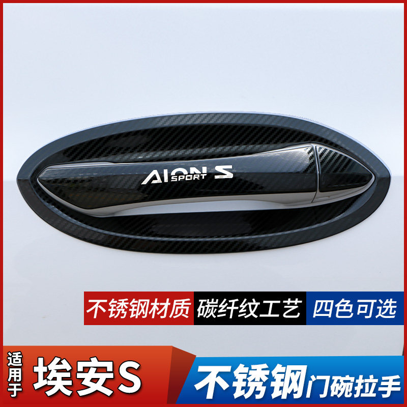 广汽传祺埃安s配件魅580改装汽车用品专用装饰门碗拉手把手防刮贴