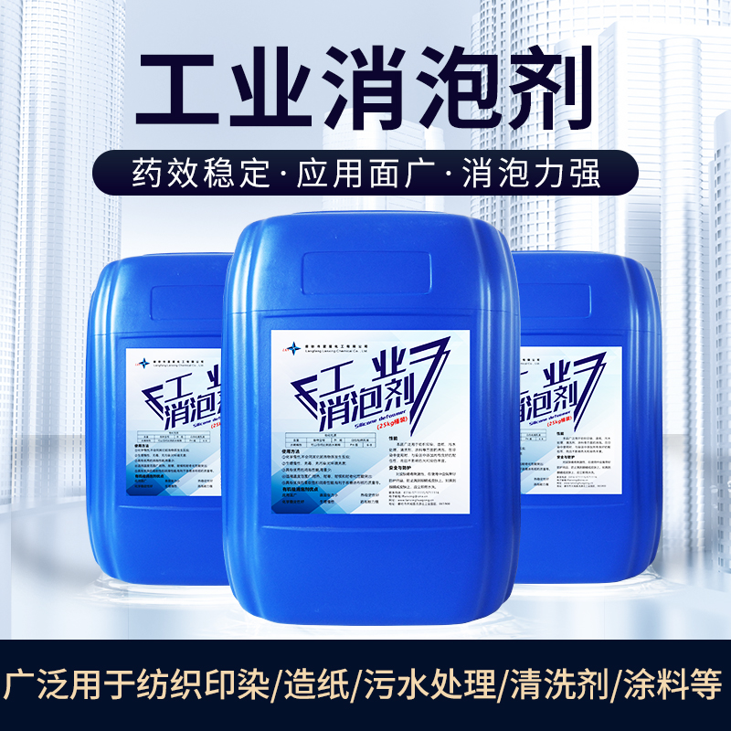 工业消泡剂有机硅污水处理化泡剂涂料纺织造纸干洗店除泡王切削液