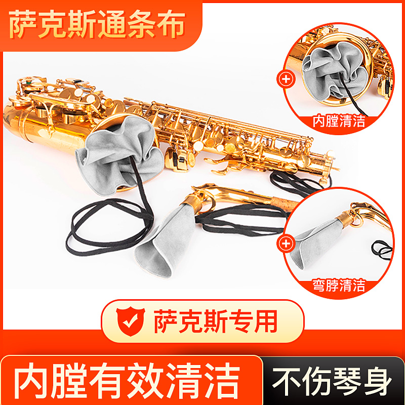 中音次中音萨克斯黑管通用通条布清洁吸水内膛擦拭管体保养布配件