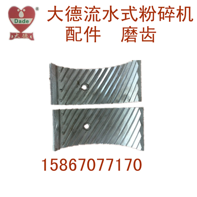 大德药机 连续投料 流水式粉碎机 配件 磨齿