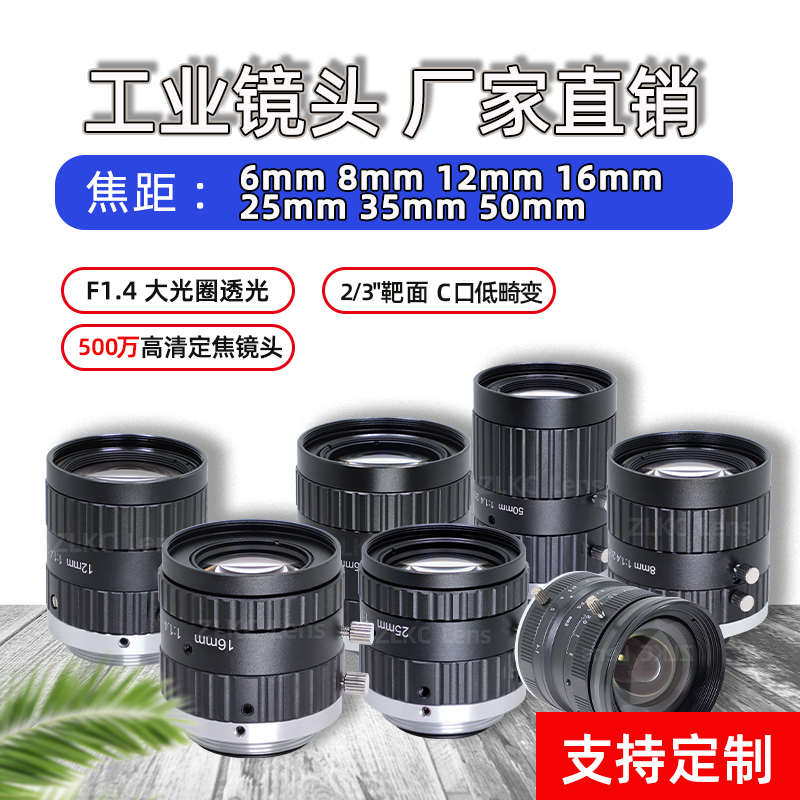 500万工业镜头6mmm8mm16mm50mm低畸变14大光圈机器视觉相机镜头C
