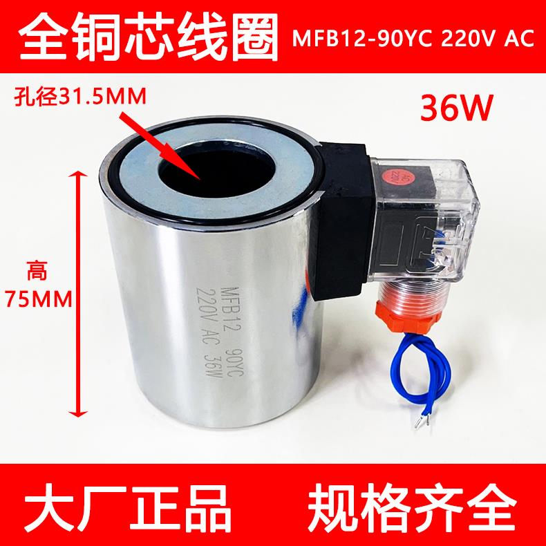 全铜液压电磁阀线 线圈MFB12-90YC 220V MFZ12-90YC 24V内孔31.5m