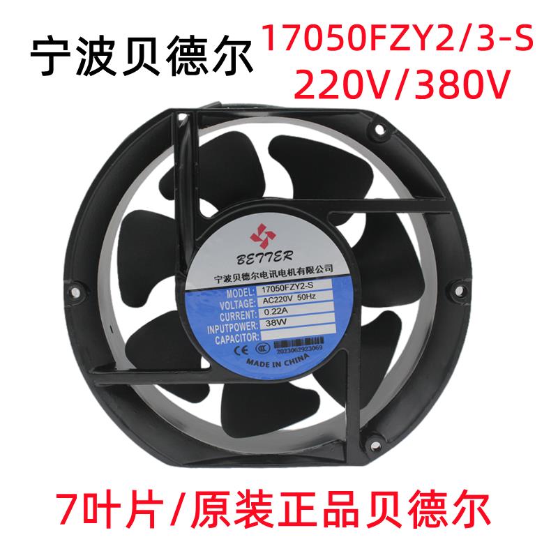 宁波贝德尔17050FZY2-S 3-S 220v/380v电焊机散热风扇机柜通风机