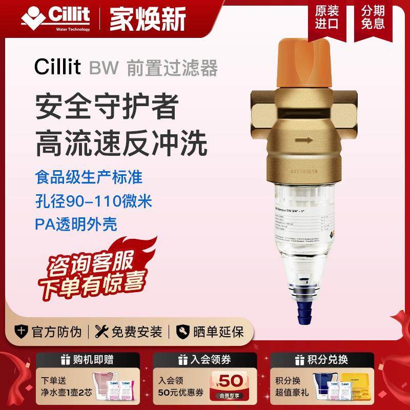 Cillit水丽进口前置过滤器反冲洗家用大流量全屋自来水净水器BW
