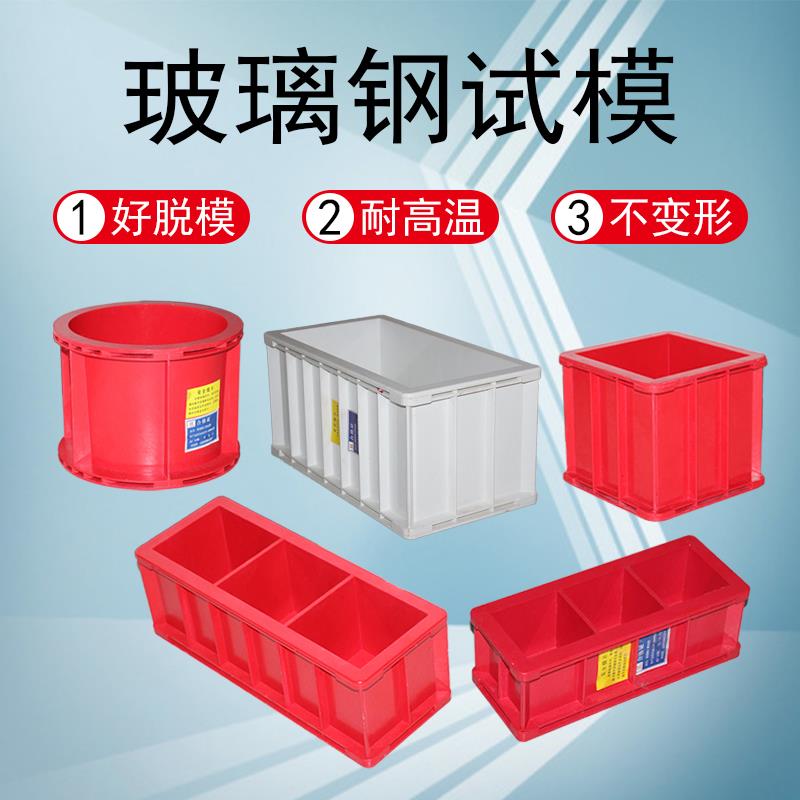 玻璃钢试模耐高温试模100立方三联模具混凝土抗压盒抗渗试块模具
