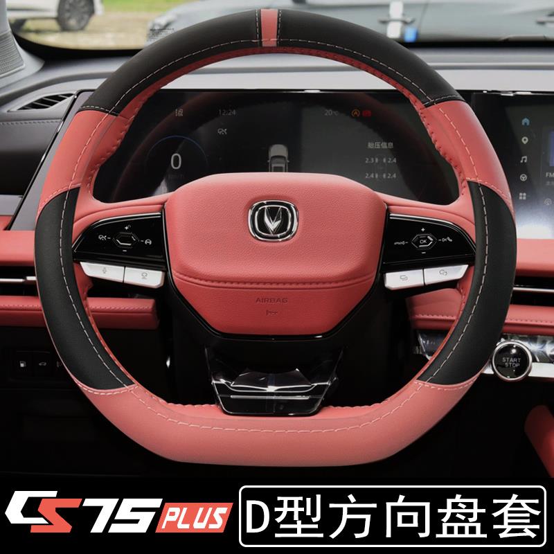 适用三代/四代长安CS75PLUS方向盘套22-25款装饰配件把套改装专用