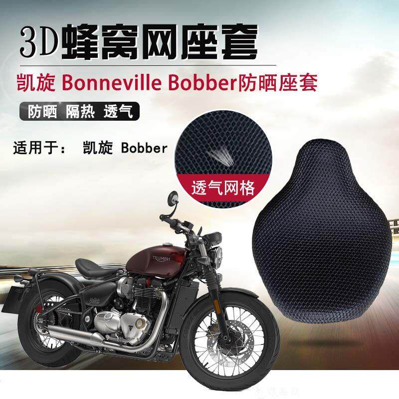 摩托车座套适用于凯旋Bobber防晒隔热坐垫套3D蜂窝网透气网座垫套