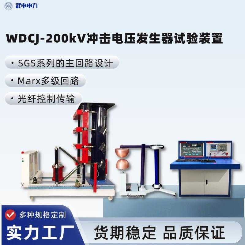 200kV冲击电压发生器试验装置雷电冲击电压试验装置精度为1%