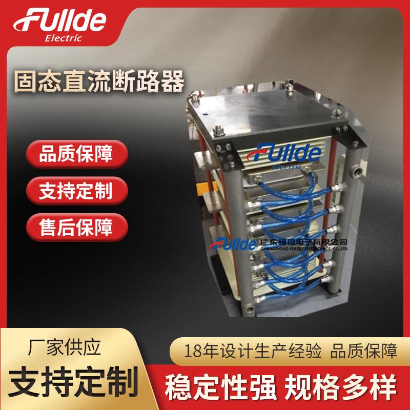 固态直流断路器1KV-2000A船舰直流驱动和直流配网场合厂家供应