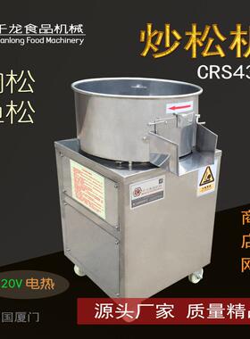 CRS430肉松机小型炒松机商用鱼松机器鱼松肉松厂家直销