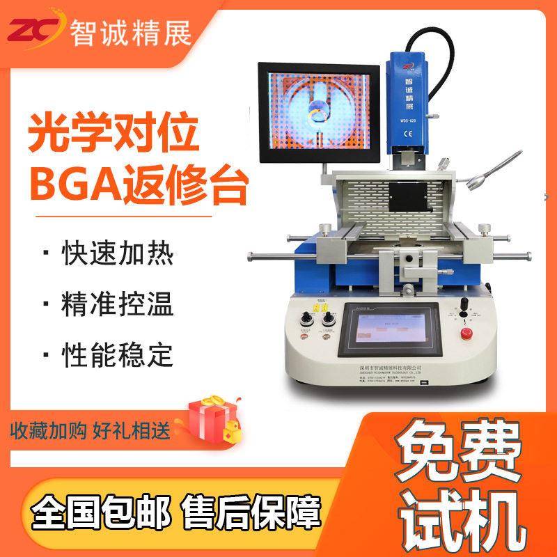 智诚精展BGA返修台自动对位WDS-620拆焊台三温区加热芯片主板焊接