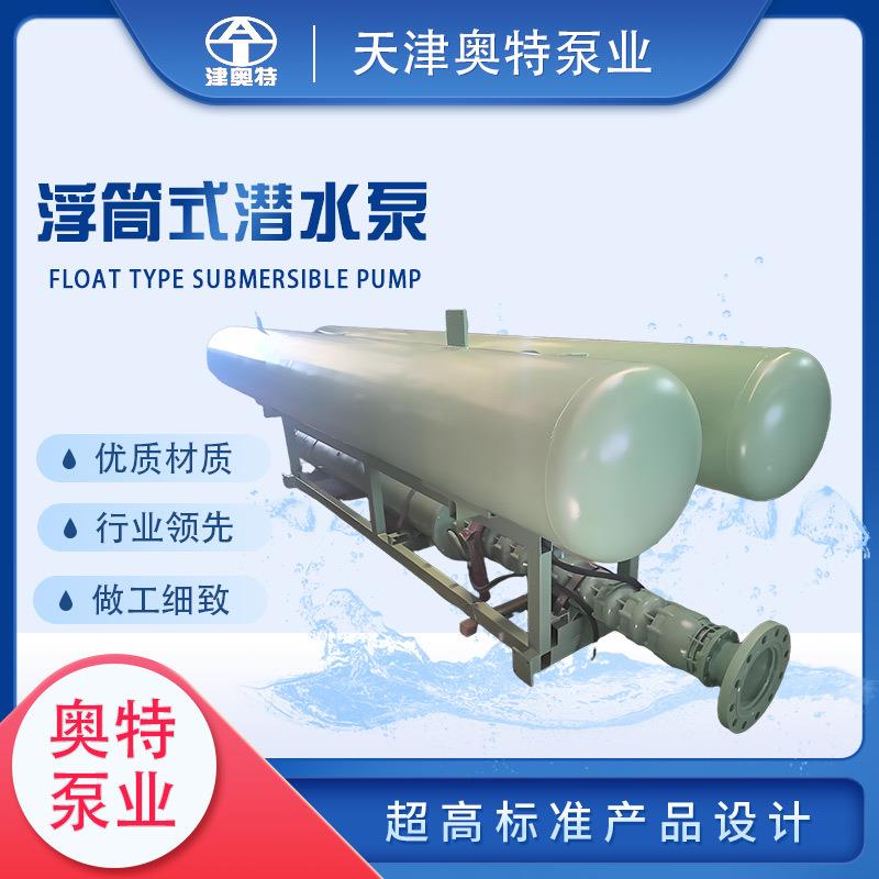 浮筒式潜水泵厂家防汛排涝漂浮式排水泵河道水库浮筒式轴流泵