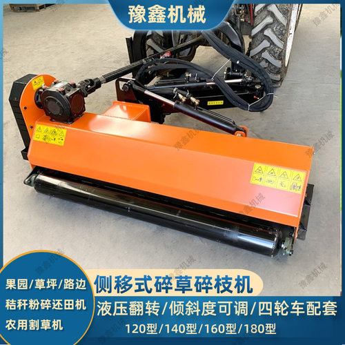 果园碎草碎枝机液压翻转侧移打草机四轮车带除草机秸秆粉碎还田机